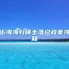 上海海归硕士落户政策须知
