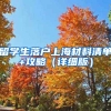留学生落户上海材料清单+攻略（详细版）
