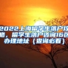 2022上海留学生落户攻略，留学生落户咨询16区办理地址（查询必看）