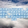 我办理人才引进落户，也拿到了上海派出所给我的准签证。回到老家开出迁移证，我这边已经开出迁移证