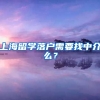 上海留学落户需要找中介么？