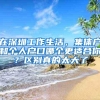 应对深圳入户中介乱象，各方亟须查漏补缺