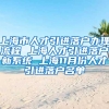 上海市人才引进落户办理流程 上海人才引进落户新系统 上海11月份人才引进落户名单