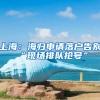 上海：海归申请落户告别“现场排队抢号”