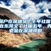 香港永居身份&居民身份&内地户口，一篇文get三者关系！