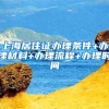上海居住证办理条件+办理材料+办理流程+办理时间