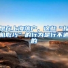 深圳人社局：在深自主创业，可领最高30万社保补贴！附条件和攻略