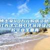 清北研究生（MBAer）可直接落户上海？！