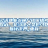 深圳保障房新政或于年内出炉！想申请公租房、安居房的别错过了