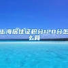 上海居住证积分120分怎么算
