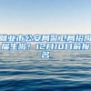 外地人买深圳房连续5年社保太严？按这步骤两个半月搞定深户