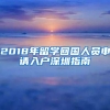 深圳家长注意：非深户只有这些条件，孩子进公立学校几率几乎为零