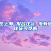 在上海 报名注会 没有居住证可以吗