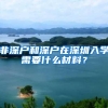 社保断缴是影响入户东莞的重要原因？还需看入户方式