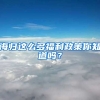 海归这么多福利政策你知道吗？