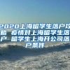 2020上海留学生落户攻略 疫情对上海留学生落户 留学生上海开公司落户条件