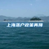 深户办理新政即将实施，中专、大专学历现在办理还来得及