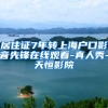居住证7年转上海户口影音先锋在线观看-真人秀-天恒影院