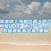 迁户口的那些事