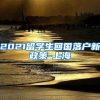 2021留学生回国落户新政策-上海
