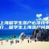 上海留学生落户必须找中介，留学生上海落户问题