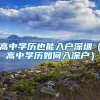 最新！上海高校应届研究生毕业生直接落户的申报方式来啦