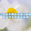 三大优势带你快速了解韩国留学生的就业前景
