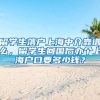 留学生落户上海中介靠谱么，留学生回国后办个上海户口要多少钱？