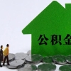 北上广深住房公积金福利大PK：北京上海亮了！
