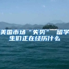 美国市场“失势” 留学生们正在经历什么