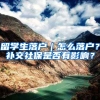 留学生落户｜怎么落户？补交社保是否有影响？