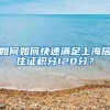 如何如何快速满足上海居住证积分120分？