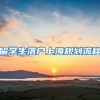 留学生落户上海规划流程