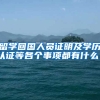 留学回国人员证明及学历认证等各个事项都有什么？