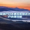 移民香港，我的内地户口怎么办？