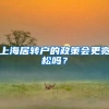 2020上海市12所入户年限要求低的潜力+优质公办小学大盘点