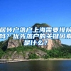 建议收藏｜上海居住证办理遇到房东不配合怎么办？