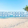 除了积分入户，还有一种更简单入深户的方法