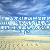 上海人才引进落户条件2018 上海人才引进落户单位 上海高级人才引进落户