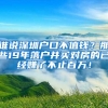 “来了就是深圳人”？深圳收紧落户，大专学历不再直接核准