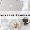 高血压能入户深圳吗_高血压可以入深户吗