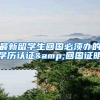 准留学生必看！英国近两年QS世界大学排名出炉，这些学校值得冲
