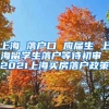 上海 落户口 应届生 上海留学生落户等待初审 2021上海买房落户政策