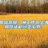 热点答疑！换工作后上海居住证积分怎么办？