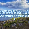 上海留学生落户00，2021年留学生用落户上海全记录[20210824更新中]