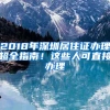 申请居住证积分不想被拒，以下“雷区”一定要远离