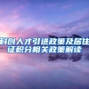 科创人才引进政策及居住证积分相关政策解读