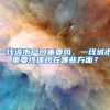 北大清华本科毕业生可直接落户上海？你怎么看？