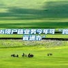 荐读｜深圳发布暂行办法：网约车司机不再有户籍或居住证要求