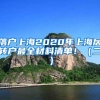不用回老家，这里就能办！上海异地身份证办理攻略来啦
